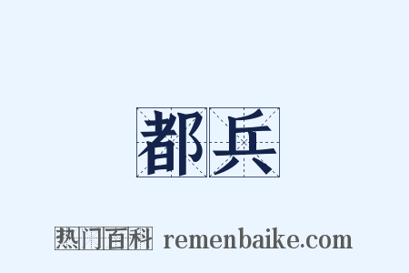 都兵是什么意思的图片